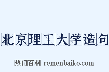 北京理工大学造句是什么意思的图片